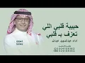 حبيبة قلبيAbdul Majeed Abdullah - Ya Roh Aldar | Lyrics Video 2026 | عبدالمجيد عبدالله - ياروح الدار