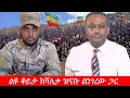 Download Lagu Anchor Media ''የትኛውንም ጊዜ ቢወስድ የአማራን ህዝብ ነጻ እናወጣዋለን'' - ልዩ ቆይታ ከሻለቃ ዝናቡ ልንገረው ጋር