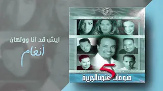 أنغام اش قد انا ولهان ألبوم منوعات فنون الجزيرة 5 