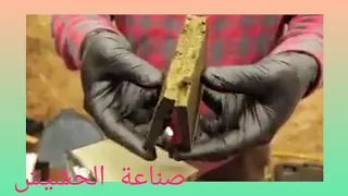كبس بودرة  الكيف     عكس فركه    النصف الثانى من صناعة الحشيش         دندنها