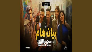بيان هام  من فيلم محمود التانى  دندنها