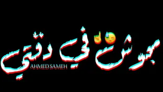 حالات واتس مهرجانات  شاشه سوداء  حلوقلو  اصحاب غاويه العذاب     دندنها