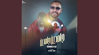 جامدين جامدين دندنها