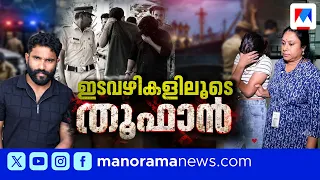 രാസലഹരിയുടെ വേരറുക്കാന്‍ ഓപ്പറേഷന്‍ തൂഫാന്‍; പിടിയിലാകുമോ വമ്പന്‍ സ്രാവുകള്‍?