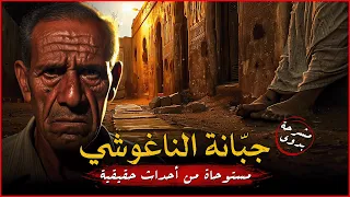 مستوحاة من أحداث حقيقية لعم بدوي عامل المشرحة الشهير وحكاية مرعبة من داخل المقابر ومن مشرحة أخرى ج5  مستوحاة من أحداث حقيقية لعم بدوي عامل المشرحة الشهير وحكاية مرعبة من داخل المقابر ومن مشرحة أخرى ج5