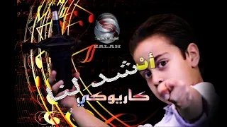 أنشد لنا كاريوكي بدون صوت المنشد 