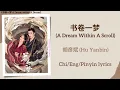 Lagu 书卷一梦 (A Dream Within A Scroll) - 胡彦斌 (Hu Yanbin)《书卷一梦 A Dream within A Dream》Chi/Eng/Pinyin lyrics