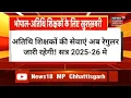 Lagu Athithi Shikshak news | अतिथि शिक्षकों का नियमितीकरण घोषणा