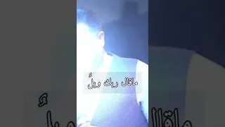 دع المساجد للعباد تسكنها وقف على دك الخمار واسقيني ما قال ربك ويل للذين شربو 