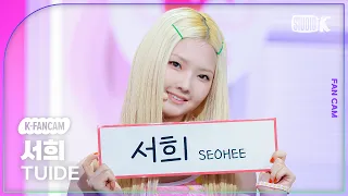 [K-Fancam] 튜이드 서희 'SUN KISS' (TUIDE SEOHEE Fancam) @뮤직뱅크(Music Bank) 260828