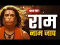 Lagu राम नाम जाप 1008 बार | Shri Ram Naam Jaap 1008 Times | Ram Ram Chanting | श्री राम नाम जाप