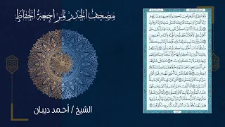 سورة السجدة 32 مصحف الحدر لمراجعة الحفاظ بصوت القارئ الشيخ د أحمد ديبان 
