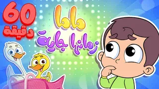 أغنية ماما زمنها جاية وساعة من أغاني الأطفال قناة مرح Marah Tv  أغنية ماما زمنها جاية وساعة من أغاني الأطفال قناة مرح Marah Tv
