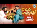Download Lagu DACHANNA VARINTLO NEW FOLK SONG 2022 PART 2 NAKKA SRIKANTH #NAGALAXMI #LAVANYA #SINGERLAVANYA