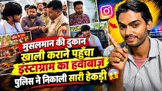 मुस्लिम की दुकान खाली कराने पहुँचा Instagram का हवाबाज़! 😳 पुलिस ने पूछे तीखे सवाल 🔥
