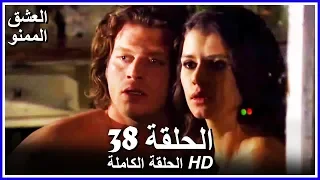 Full HD نسخة التلفزيون التركي من دون حذف الحلقة 38 مدبلجة Aşk ı Memnu مسلسل العشق الممنوع 