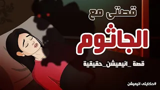 قصتي المرعبة مع الجاثوم قصة حقيقية   قصص رعب انيميشن دندنها