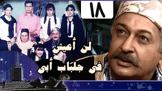 لن أعيش في جلباب أبي الحلقة 18 من 36 