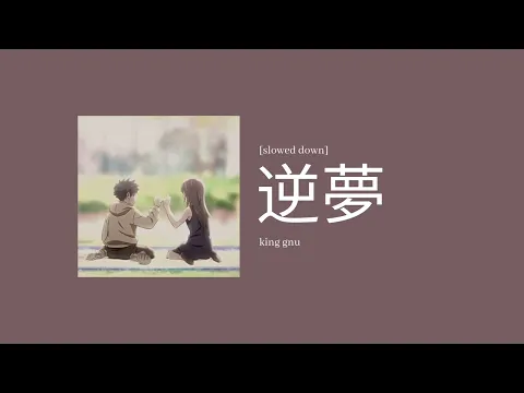 Download MP3 king gnu - 逆夢 (sakayume) [slowed down]