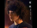 倾城 (剧集《婚后事》主题曲) - The Fallen City (Drama theme song of “Happy Ever After?”) - Mike 曾比特