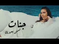 Download Lagu جنات - ضمنى بعيونك / Jannat - Dommeni B3younak