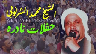 الشيخ محمد الشرنوبى من ليالى الشيخ عزت الشرنوبى من حفلات زمان 