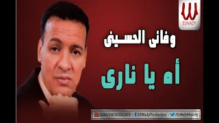 Wafa2y ElHussiny Ah Ya Nare وفائي الحسيني اه يا ناري 