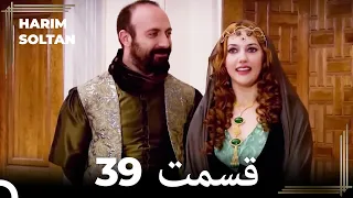 حريم سلطان قسمت 39 Dooble Farsi 