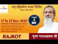 Lagu DAY -5 EVENING|| Naye Drishtikon Wala Shivir || Poojya Param Aalay Ji || 17 to 22 Dec 2025 || Rajkot