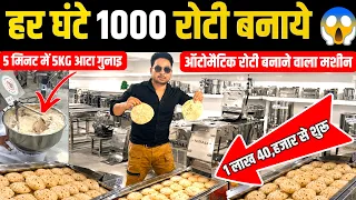 1000 Roti Per Hour Automatic Roti Making Machine | ₹1 Lakh 40,000 Price | Nirali Food Machinery