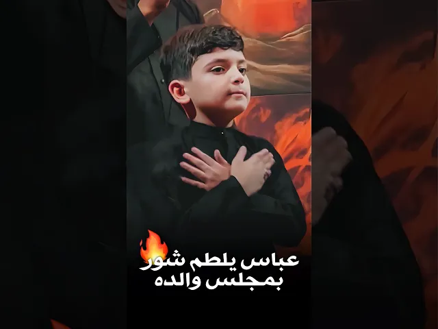 ⁣عباس يلطم شور بحماس بمجلس والده ملا قحطان البديري 🔥