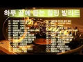 Lagu 명곡 모음 광고없음 🍁 유튜브 베스트곡 TOP BEST 100 - 임창정,백지영,성시경,더원,이승기,김필,양파,왁스,김범수,소울스타,원티드