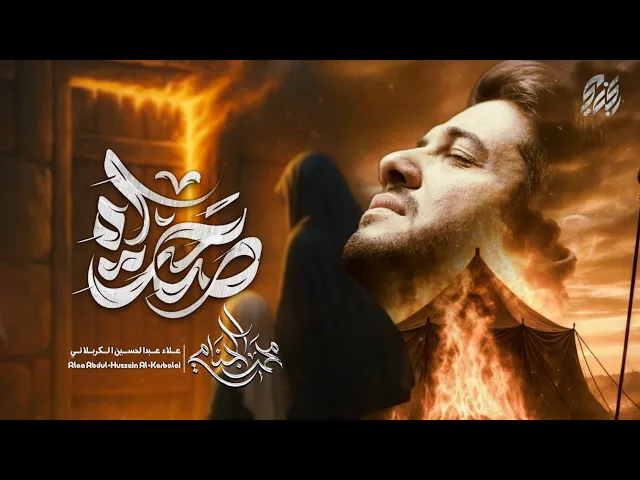 ⁣صحت آه | محمد الجنامي | الليالي الفاطمية