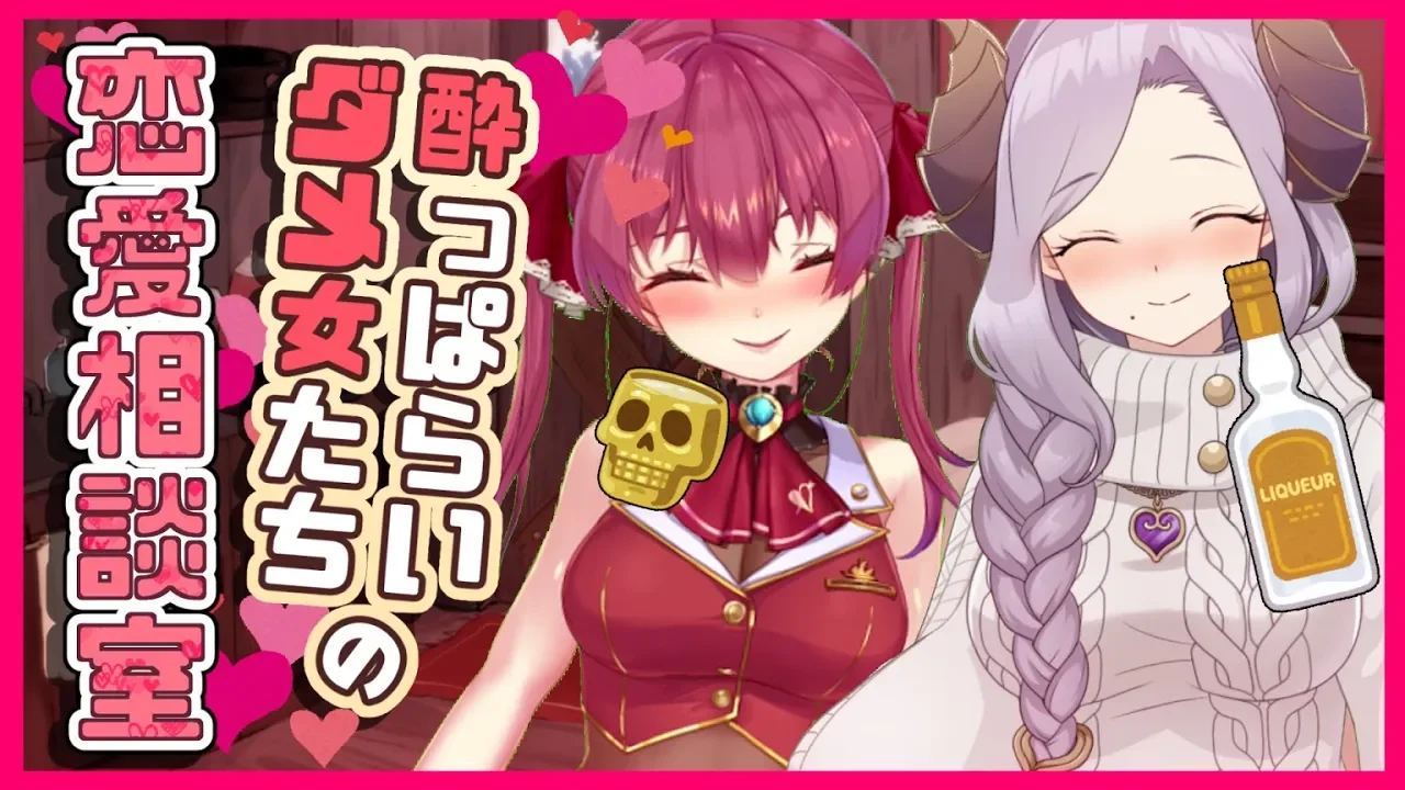 【ハニーストラップ/西園寺メアリ】酔っ払いダメお姉さんたちに恋愛相談まかせなさい💘【ホロライブ/宝鐘マリン】
