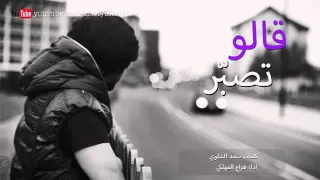 شيلة قالو تصبر اداء هزاع المهلكي 