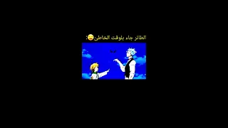 ميمزانمي مليودس لا يمزح 
