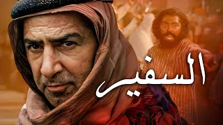 Safir Movie فيلم السفير سفير الإمام الحسين 