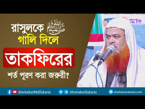 কেউ আল্লাহ ও রাসুল ﷺ কে গালি দিলে তার জন্য কি তাকফিরের শর্ত কায়েম করা বাধ্যতামূলক?