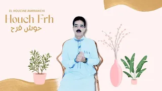El Houcine Amrrakchi Houch Frh 2023 الحسين أمراكشي حوش فرح 