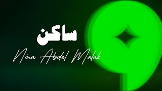                                          نينا عبد الملك   ساكن دندنها