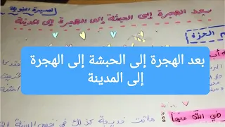 ملخص السيرة النبوية الجزء الثالث من الهجرة إلى الحبشة إلى الهجرة إلى المدينة 