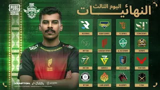 2026 PMNC KSA FALL النهائيات الكبرى اليوم الأخير
