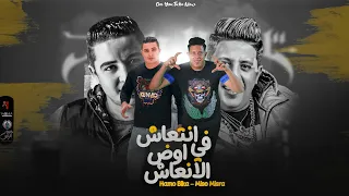 مهرجان   انتعاش في اوض الانعاش   حمو بيكا   ميسو ميسرة   توزيع فيجو الدخلاوي      دندنها