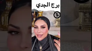 توقعات برج الجدي مع الشيخة أم عبدالله الشمري