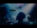 montigo-kalbayn(office audio) |مونتياغو-كلبين