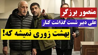 حمله منصور برزگر به علی دبیر بعد از انتشار فیلم نماز خوندن دبیر بهشت که زورکی نمیشه آخه 