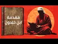 Download Lagu مقدمة ابن خلدون - الملخص الشامل