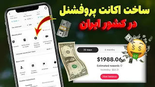 چگونه در کشور ایران تیک تاک پروفشنل درست کنیم آموزش ساخت اکانت پروفشنل در کشور ایران Uk Account 