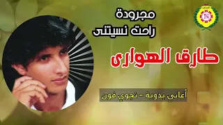 طارق الهوارى    مجروده راحت نسيتنى   جديد      دندنها