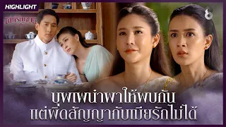 บุพเพนำพาให้พบกัน แต่ผิดสัญญากับเมียรักไม่ได้ | HIGHLIGHT เล่ห์รัญจวน EP.9 | ละครช่อง8